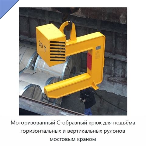 Моторизованный С-образный крюк для подъёма горизонтальных и вертикальных рулонов мостовым краном