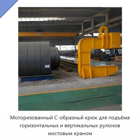 Моторизованный С-образный крюк для подъёма горизонтальных и вертикальных рулонов мостовым краном
