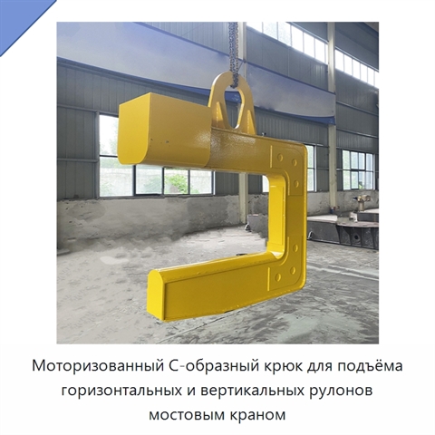 Моторизованный С-образный крюк для подъёма горизонтальных и вертикальных рулонов мостовым краном