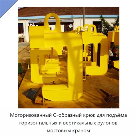 Моторизованный С-образный крюк для подъёма горизонтальных и вертикальных рулонов мостовым краном