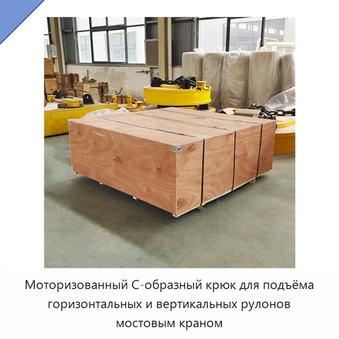 Моторизованный С-образный крюк для подъёма горизонтальных и вертикальных рулонов мостовым краном