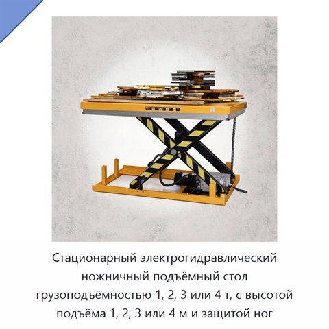 Стационарный электрогидравлический ножничный подъёмный стол грузоподъёмностью 1, 2, 3 или 4 т, с высотой подъёма 1, 2, 3 или 4 м и защитой ног