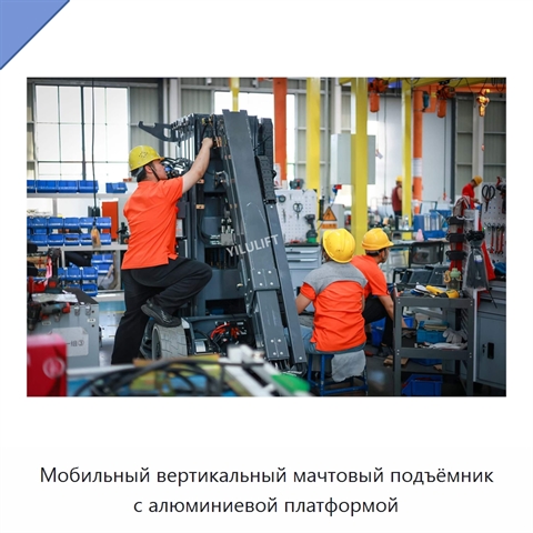 Мобильный вертикальный мачтовый подъёмник с алюминиевой платформой