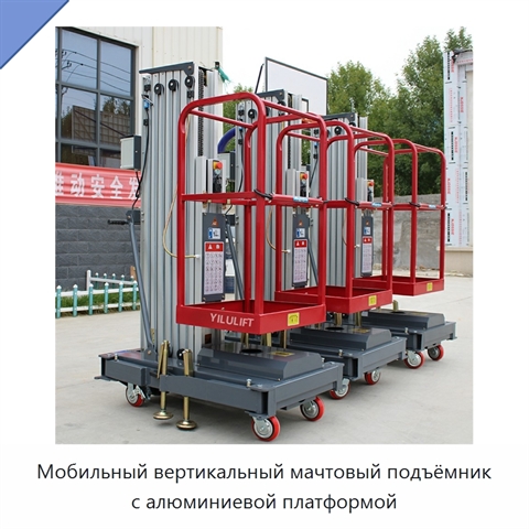 Мобильный вертикальный мачтовый подъёмник с алюминиевой платформой
