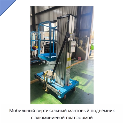 Мобильный вертикальный мачтовый подъёмник с алюминиевой платформой
