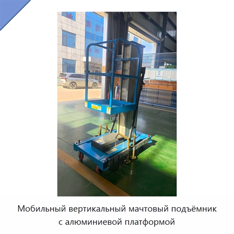 Мобильный вертикальный мачтовый подъёмник с алюминиевой платформой