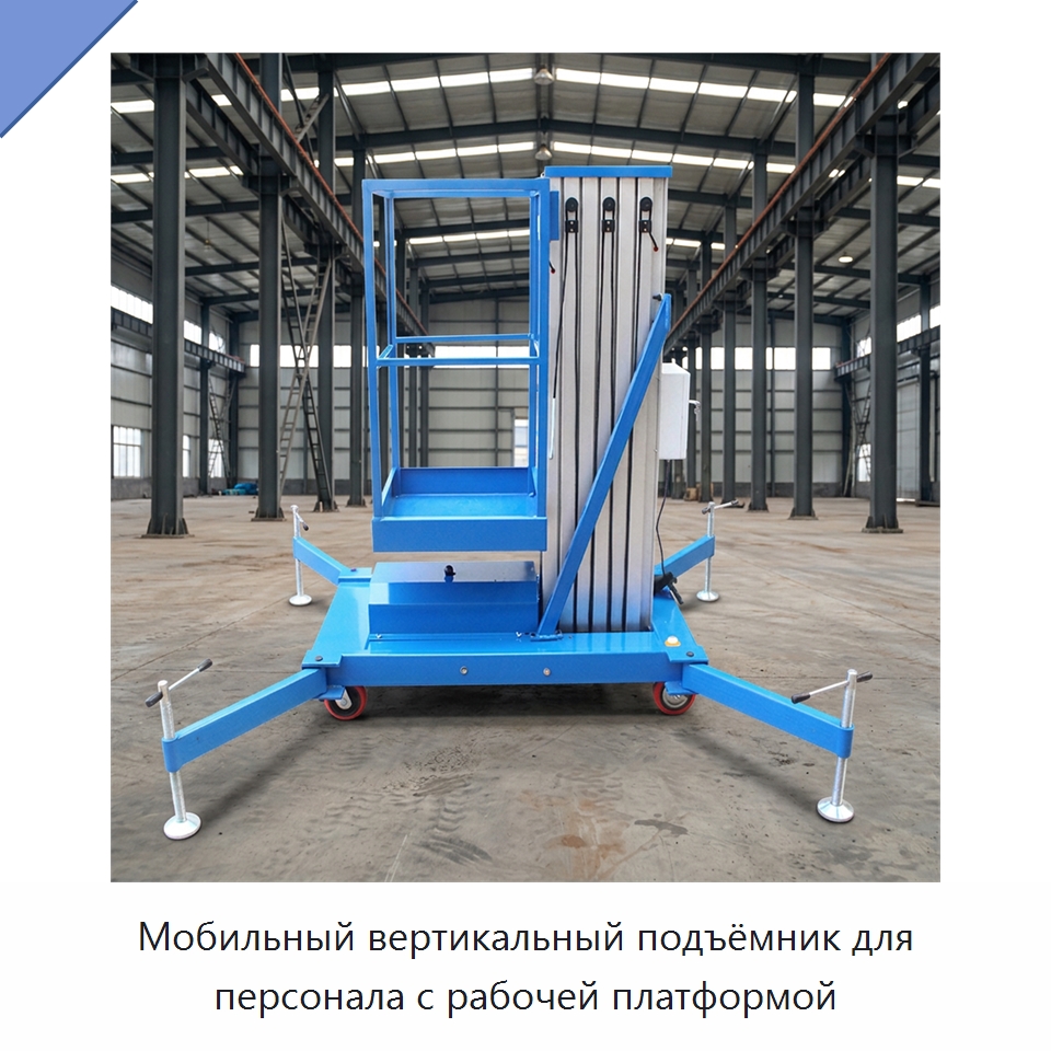 Мобильный вертикальный подъёмник для персонала с рабочей платформой — Подъемные столы