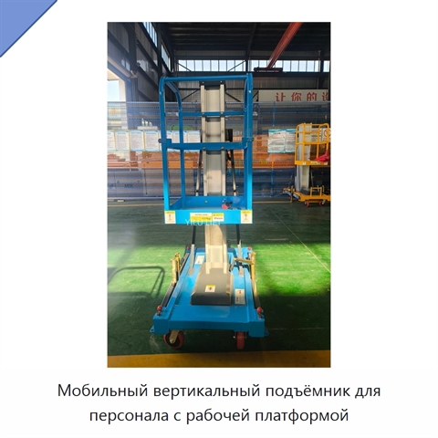 Мобильный вертикальный подъёмник для персонала с рабочей платформой