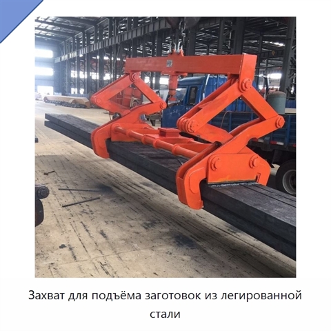 Захват для подъёма заготовок из легированной стали