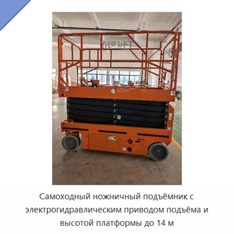 Самоходный ножничный подъёмник с электрогидравлическим приводом подъёма и высотой платформы до 14 м