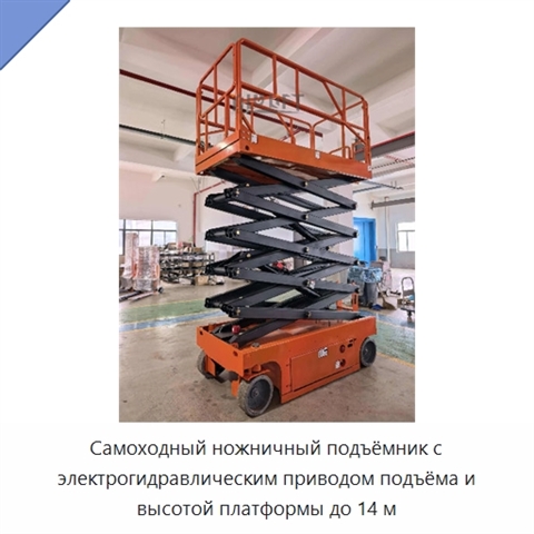 Самоходный ножничный подъёмник с электрогидравлическим приводом подъёма и высотой платформы до 14 м