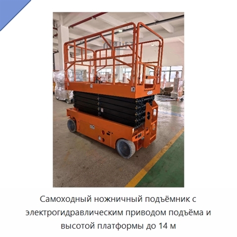 Самоходный ножничный подъёмник с электрогидравлическим приводом подъёма и высотой платформы до 14 м