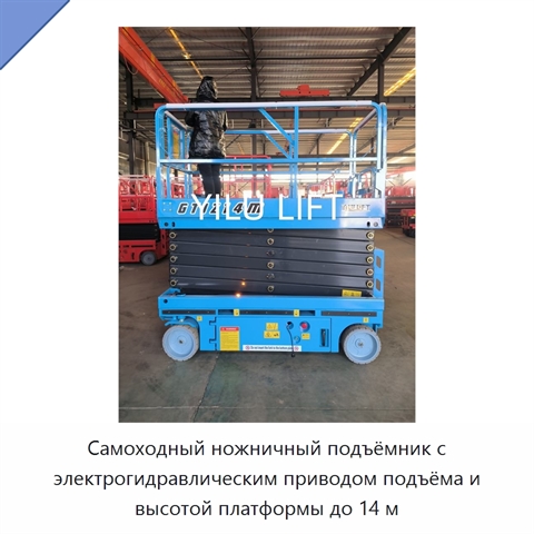 Самоходный ножничный подъёмник с электрогидравлическим приводом подъёма и высотой платформы до 14 м