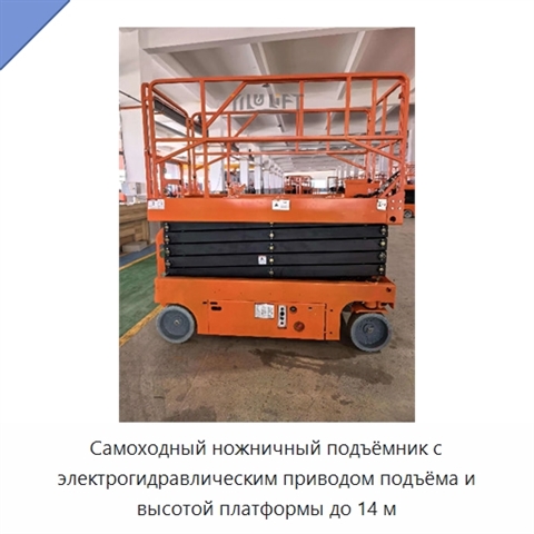 Самоходный ножничный подъёмник с электрогидравлическим приводом подъёма и высотой платформы до 14 м