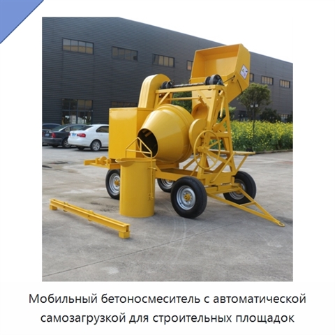 Мобильный бетоносмеситель с автоматической самозагрузкой для строительных площадок
