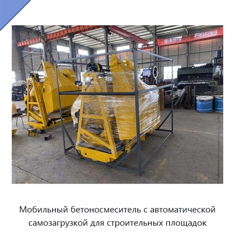 Мобильный бетоносмеситель с автоматической самозагрузкой для строительных площадок