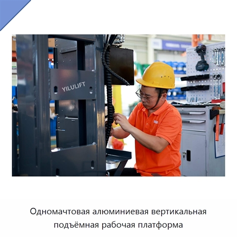 Одномачтовая алюминиевая вертикальная подъёмная рабочая платформа
