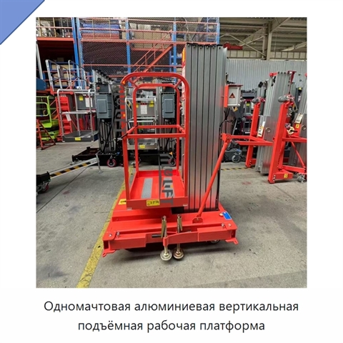 Одномачтовая алюминиевая вертикальная подъёмная рабочая платформа