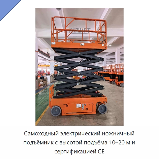 Самоходный электрический ножничный подъёмник с высотой подъёма 10–20 м и сертификацией CE — Подъемные столы