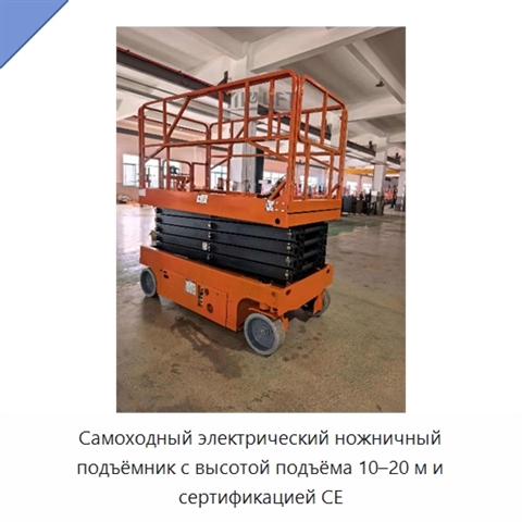 Самоходный электрический ножничный подъёмник с высотой подъёма 10–20 м и сертификацией CE