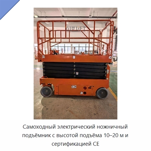 Самоходный электрический ножничный подъёмник с высотой подъёма 10–20 м и сертификацией CE