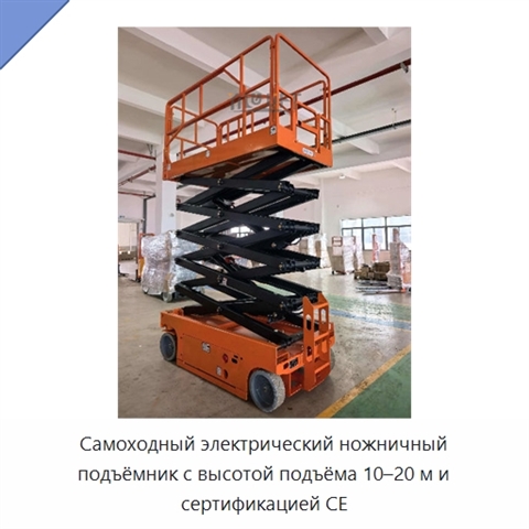Самоходный электрический ножничный подъёмник с высотой подъёма 10–20 м и сертификацией CE