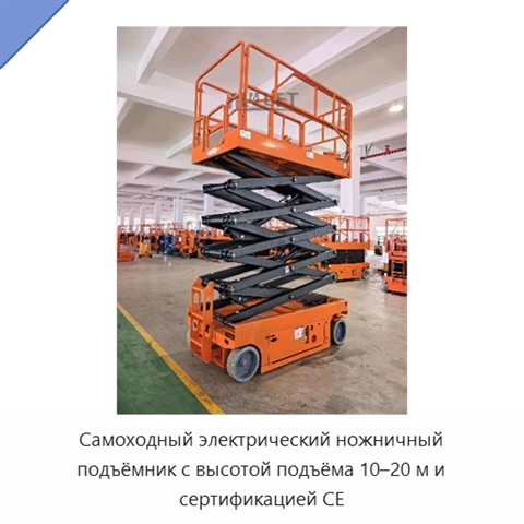 Самоходный электрический ножничный подъёмник с высотой подъёма 10–20 м и сертификацией CE