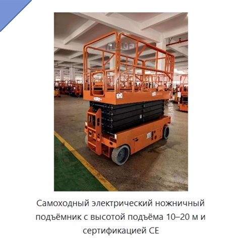 Самоходный электрический ножничный подъёмник с высотой подъёма 10–20 м и сертификацией CE