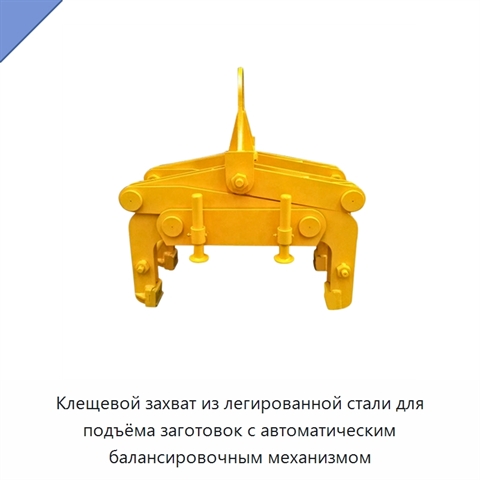 Клещевой захват из легированной стали для подъёма заготовок с автоматическим балансировочным механизмом
