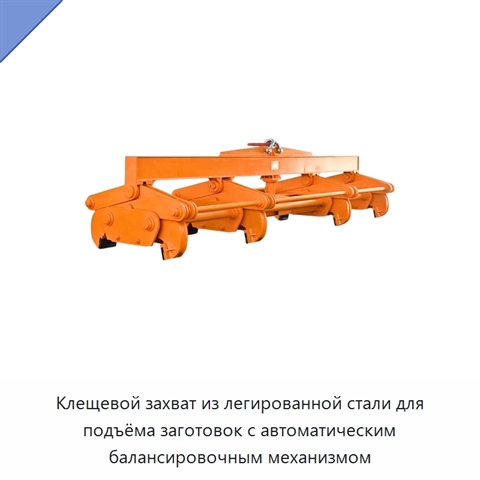 Клещевой захват из легированной стали для подъёма заготовок с автоматическим балансировочным механизмом