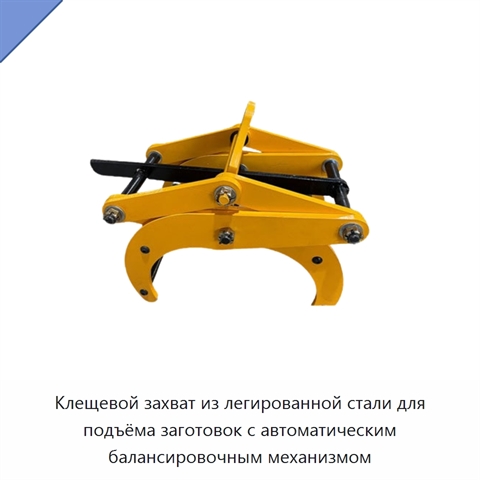 Клещевой захват из легированной стали для подъёма заготовок с автоматическим балансировочным механизмом