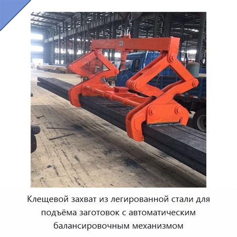 Клещевой захват из легированной стали для подъёма заготовок с автоматическим балансировочным механизмом