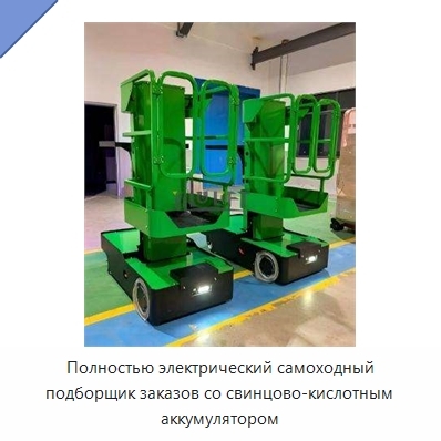 Полностью электрический самоходный подборщик заказов со свинцово-кислотным аккумулятором