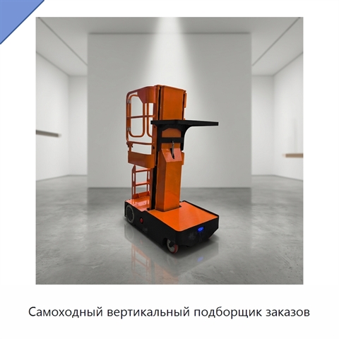 Самоходный вертикальный подборщик заказов