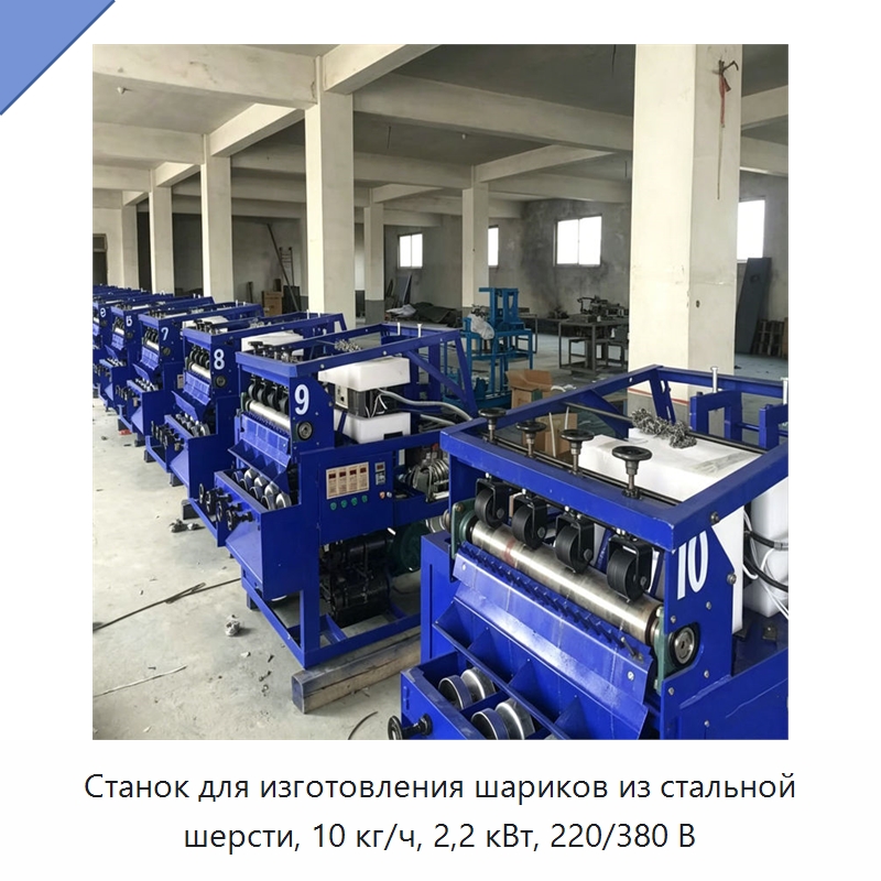 Станок для изготовления шариков из стальной шерсти, 10 кг/ч, 2,2 кВт, 220/380 В — Специальное оборудование для металлообработки и металлургии