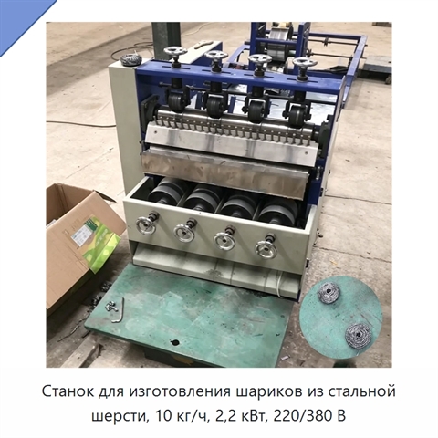 Станок для изготовления шариков из стальной шерсти, 10 кг/ч, 2,2 кВт, 220/380 В