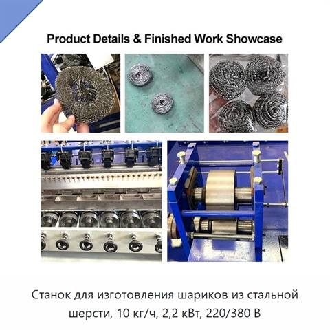 Станок для изготовления шариков из стальной шерсти, 10 кг/ч, 2,2 кВт, 220/380 В