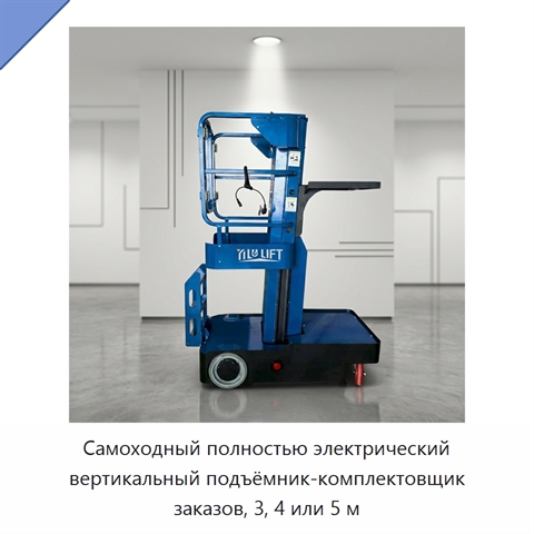 Самоходный полностью электрический вертикальный подъёмник-комплектовщик заказов, 3, 4 или 5 м