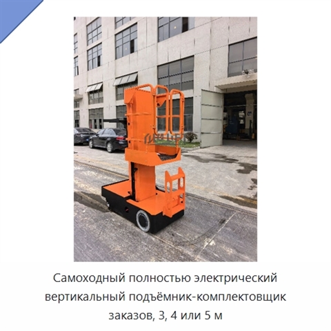 Самоходный полностью электрический вертикальный подъёмник-комплектовщик заказов, 3, 4 или 5 м