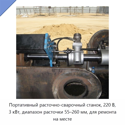 Портативный расточно-сварочный станок, 220 В, 3 кВт, диапазон расточки 55–260 мм, для ремонта на месте