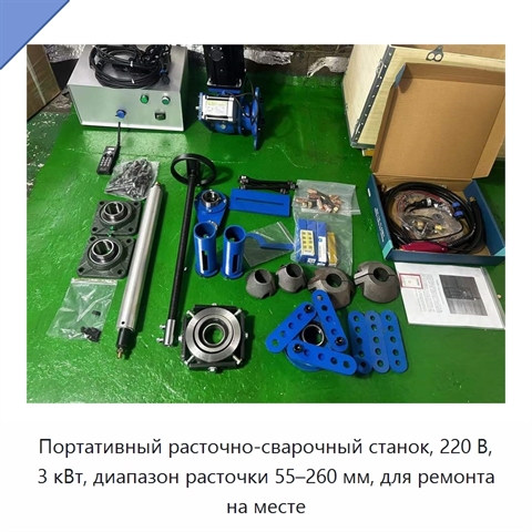 Портативный расточно-сварочный станок, 220 В, 3 кВт, диапазон расточки 55–260 мм, для ремонта на месте