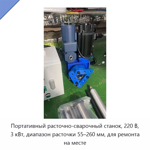 Портативный расточно-сварочный станок, 220 В, 3 кВт, диапазон расточки 55–260 мм, для ремонта на месте