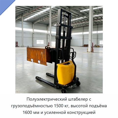 Полуэлектрический штабелер с грузоподъёмностью 1500 кг, высотой подъёма 1600 мм и усиленной конструкцией