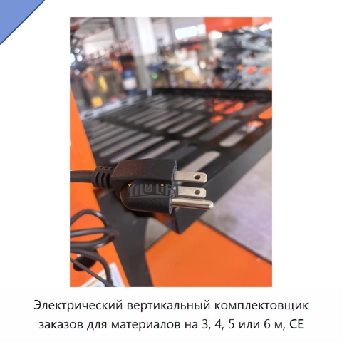 Электрический вертикальный комплектовщик заказов для материалов на 3, 4, 5 или 6 м, CE