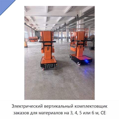 Электрический вертикальный комплектовщик заказов для материалов на 3, 4, 5 или 6 м, CE