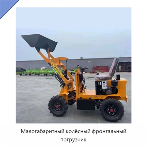 Малогабаритный колёсный фронтальный погрузчик