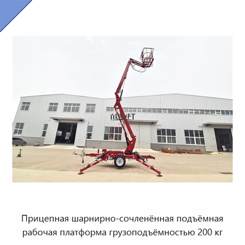 Прицепная шарнирно-сочленённая подъёмная рабочая платформа грузоподъёмностью 200 кг