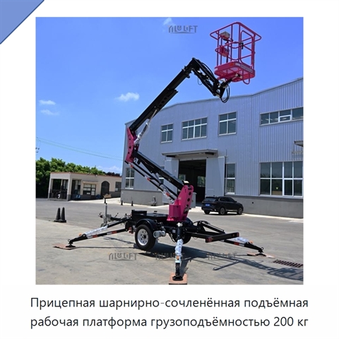 Прицепная шарнирно-сочленённая подъёмная рабочая платформа грузоподъёмностью 200 кг