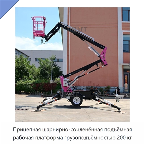Прицепная шарнирно-сочленённая подъёмная рабочая платформа грузоподъёмностью 200 кг
