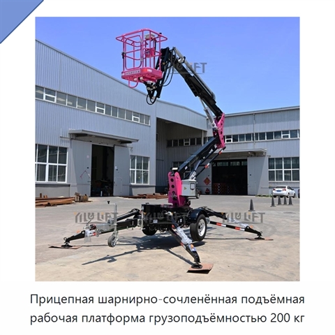 Прицепная шарнирно-сочленённая подъёмная рабочая платформа грузоподъёмностью 200 кг